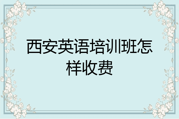 西安英语培训班怎样收费