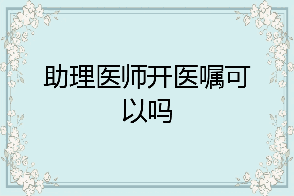 助理医师开医嘱可以吗
