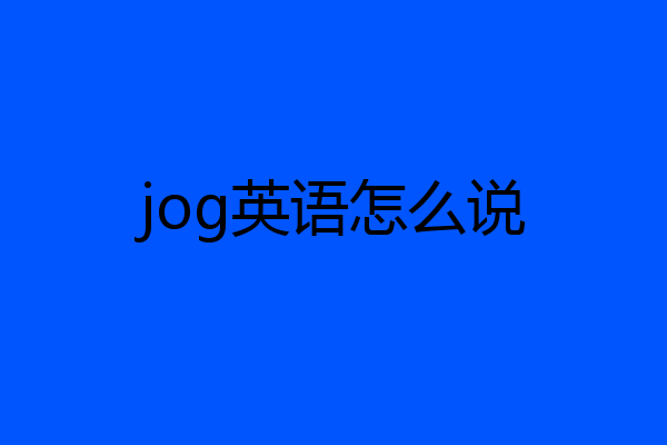 jog英语怎么说