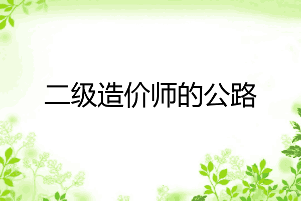 二级造价师的公路
