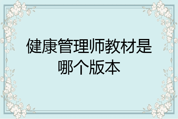 健康管理师教材是哪个版本