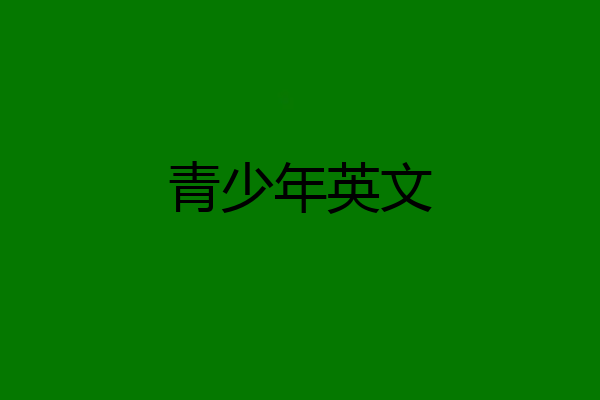 青少年英文