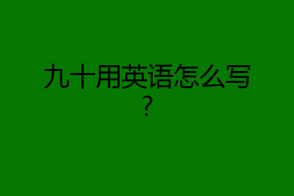 九十用英语怎么写?