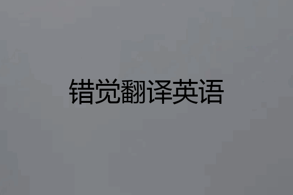 错觉翻译英语