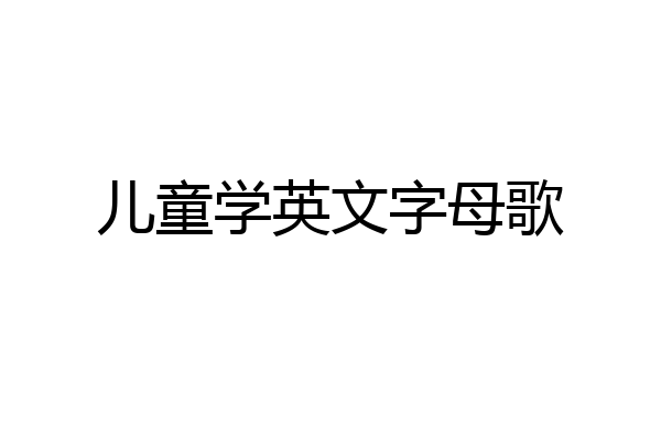 儿童学英文字母歌