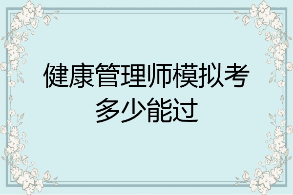 健康管理师模拟考多少能过