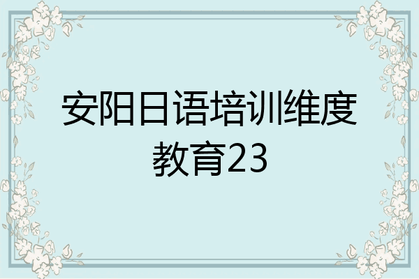安阳日语培训维度教育23