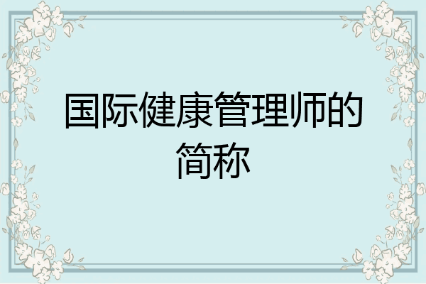 国际健康管理师的简称