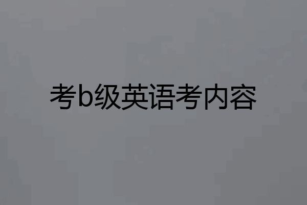 考b级英语考内容