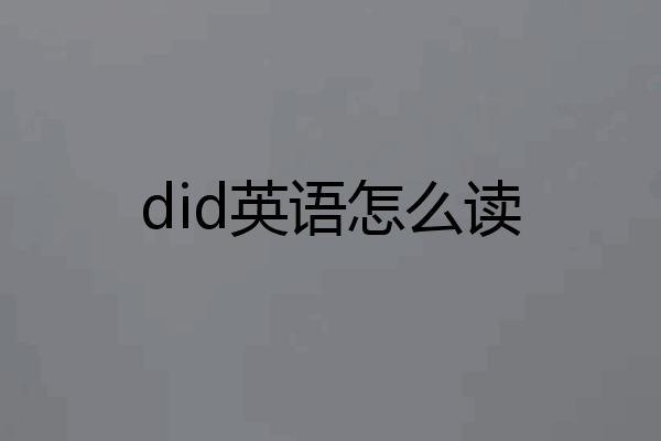 did英语怎么读
