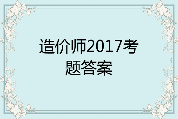 造价师2017考题答案