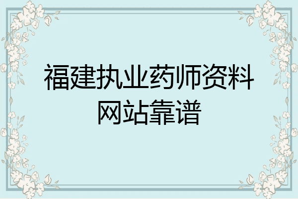 福建执业药师资料网站靠谱