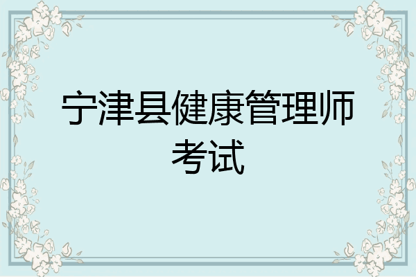 宁津县健康管理师考试