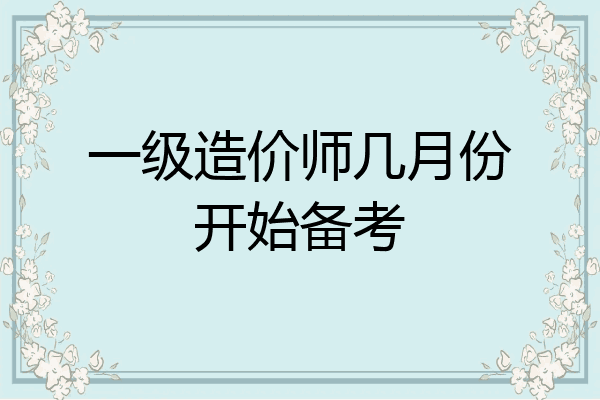 一级造价师几月份开始备考