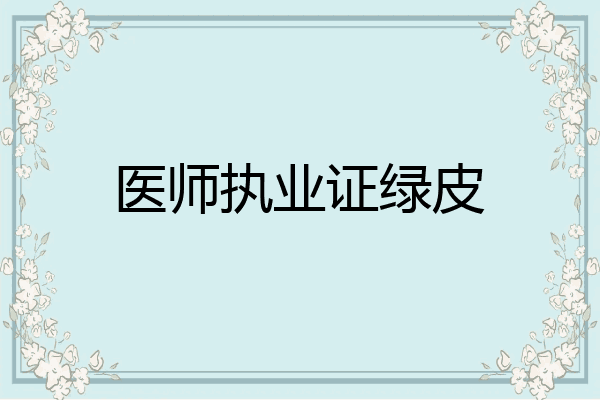 医师执业证绿皮