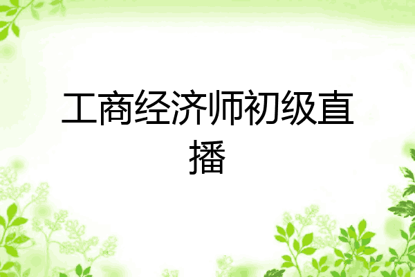 工商经济师初级直播