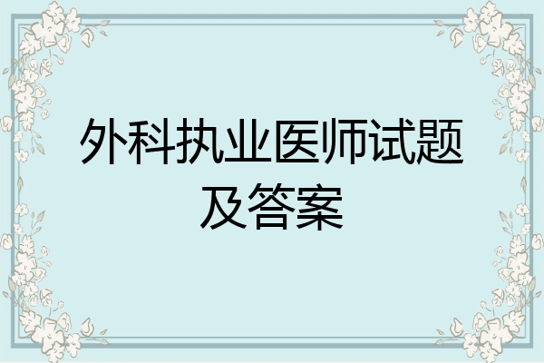 外科执业医师试题及答案