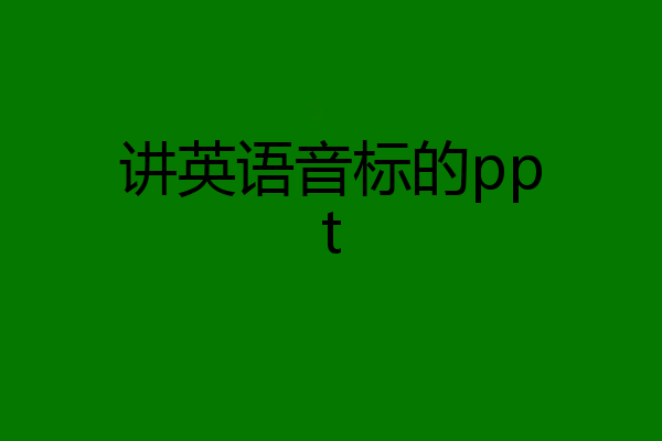 讲英语音标的ppt