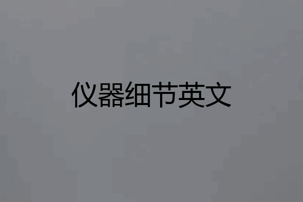 仪器细节英文