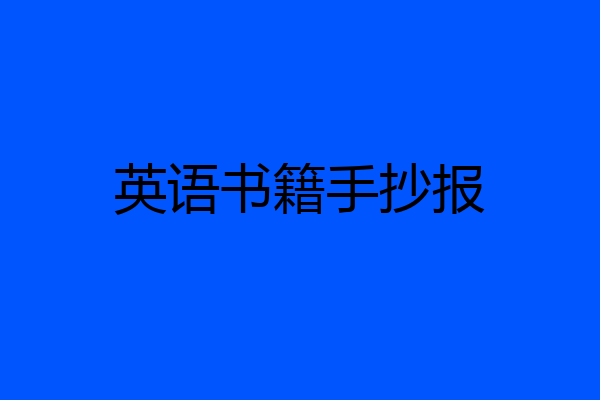 英语书籍手抄报