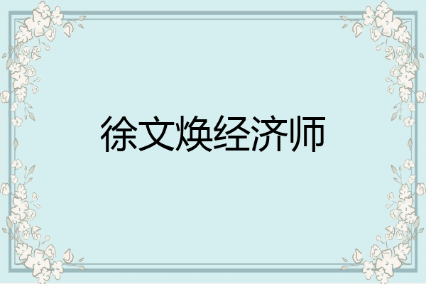徐文焕经济师