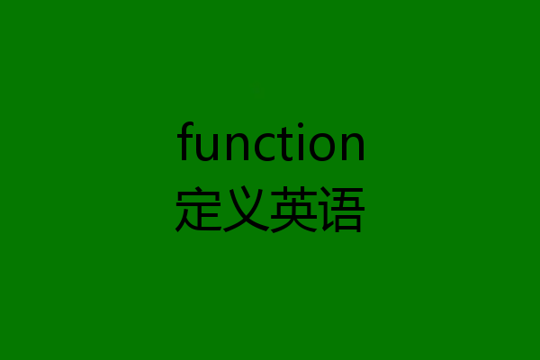 function定义英语