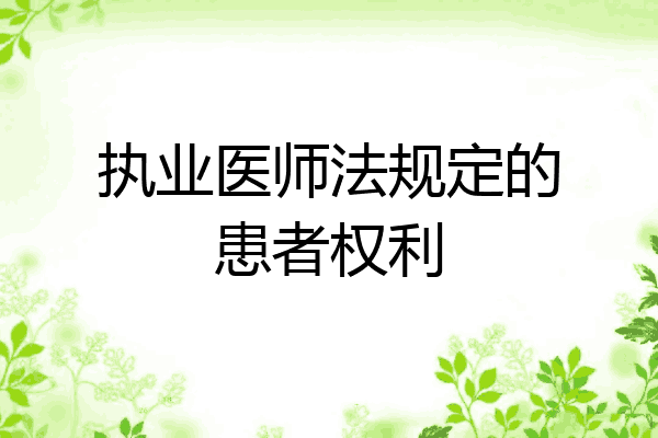 执业医师法规定的患者权利