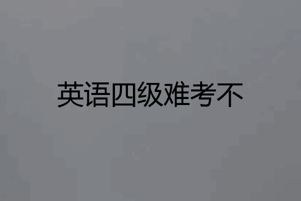 英语四级难考不