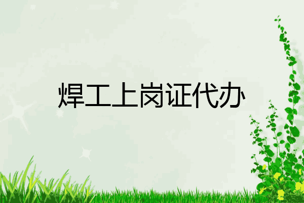 焊工上岗证代办