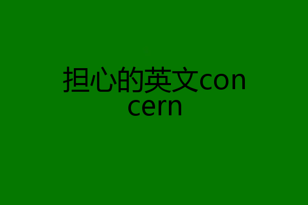 担心的英文concern