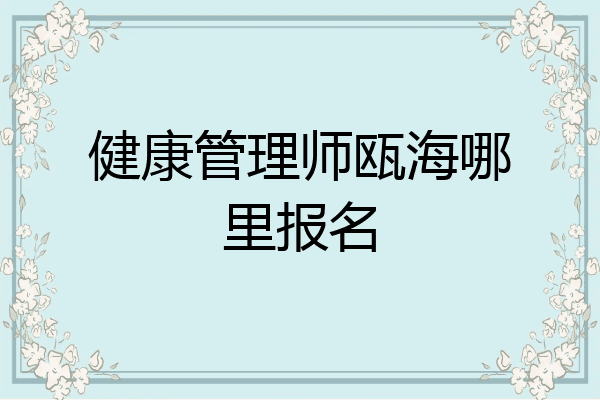健康管理师瓯海哪里报名