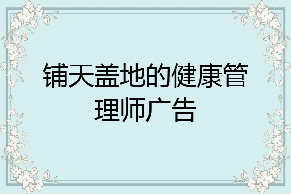 铺天盖地的健康管理师广告