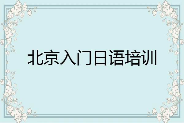 北京入门日语培训