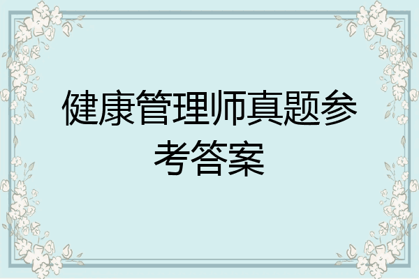 健康管理师真题参考答案