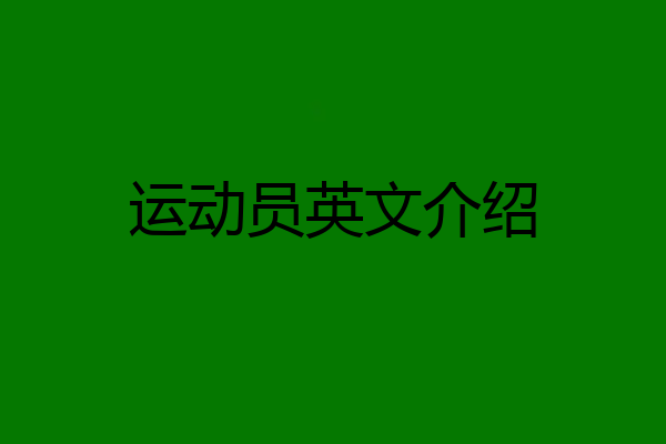 运动员英文介绍