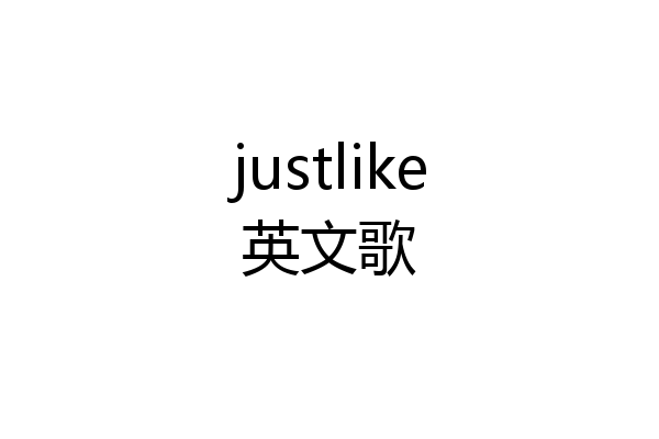 justlike英文歌