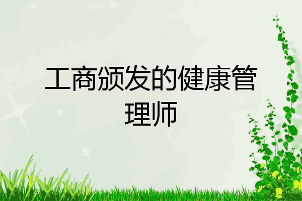 工商颁发的健康管理师