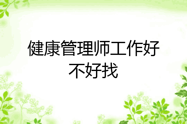 健康管理师工作好不好找