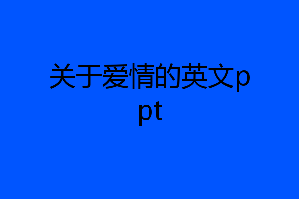 关于爱情的英文ppt