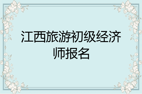 江西旅游初级经济师报名