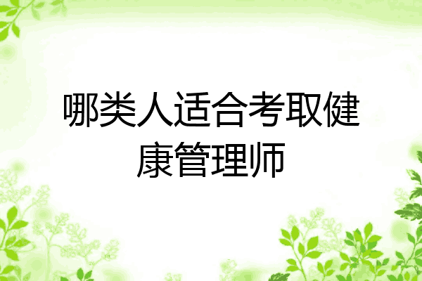 哪类人适合考取健康管理师