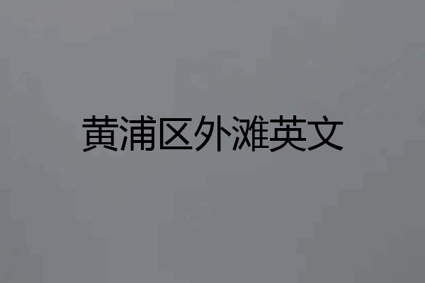 黄浦区外滩英文