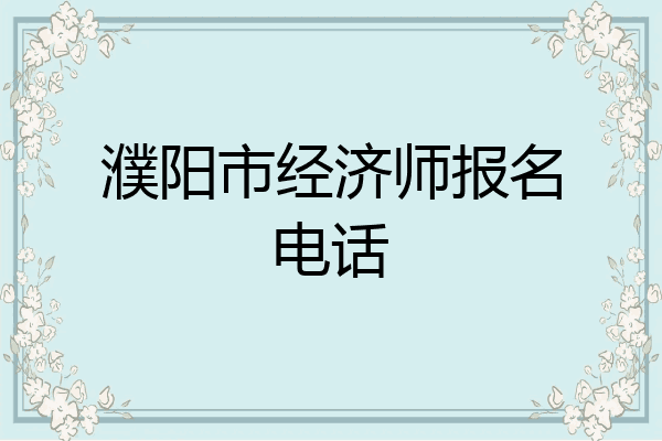 濮阳市经济师报名电话