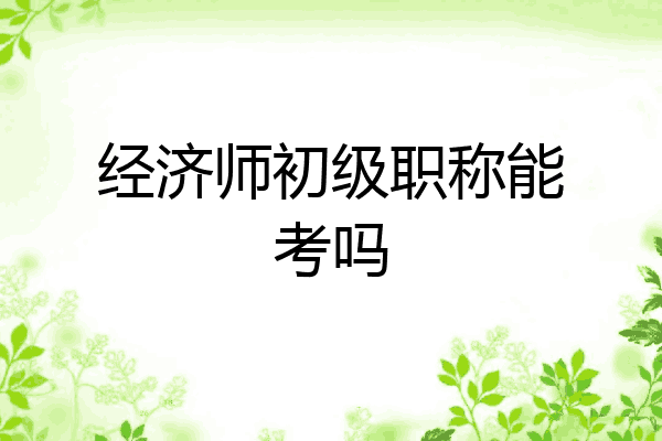 经济师初级职称能考吗