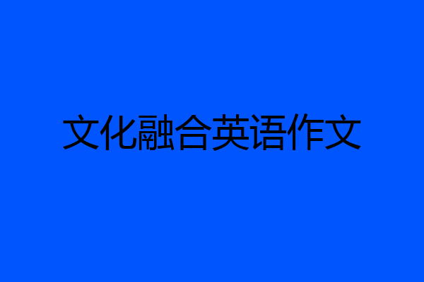 文化融合英语作文