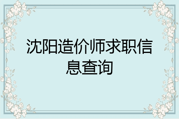 沈阳造价师求职信息查询