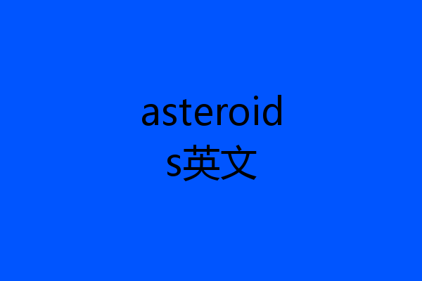 asteroids英文