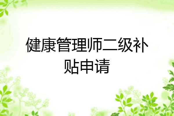 健康管理师二级补贴申请