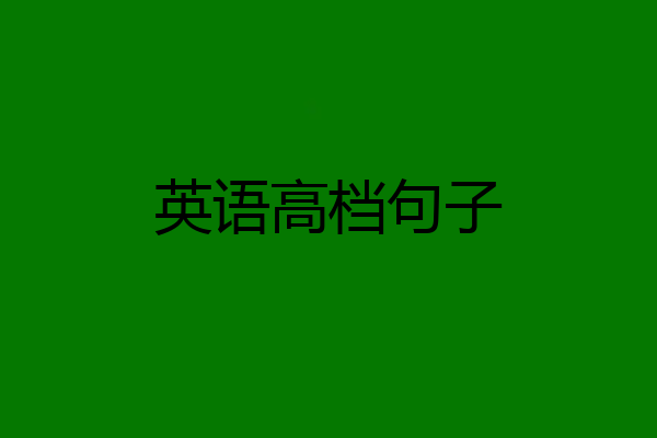 英语高档句子