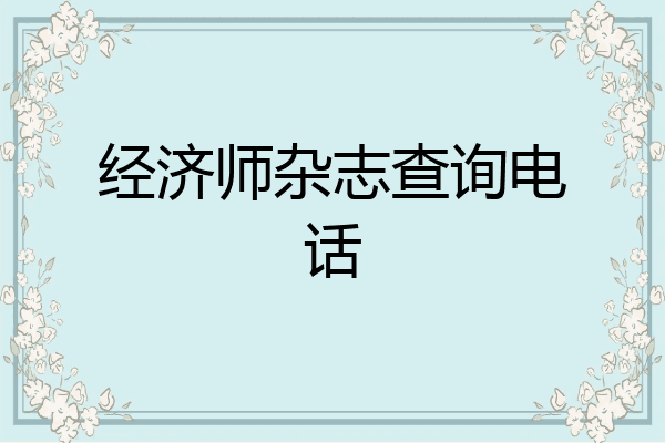 经济师杂志查询电话